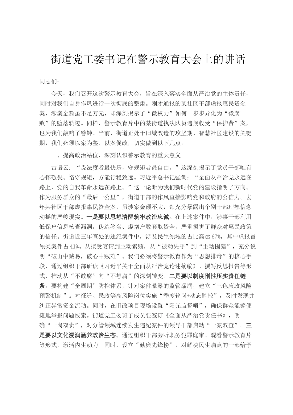 街道党工委书记在警示教育大会上的讲话_第1页
