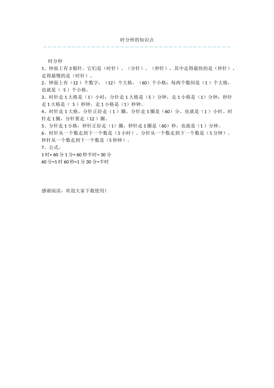 时分秒的知识点_第1页