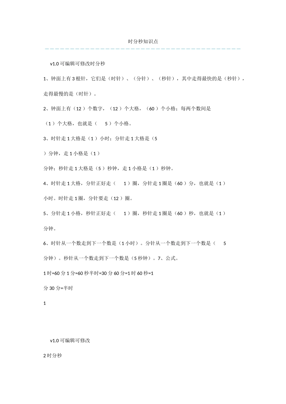 时分秒知识点_第1页