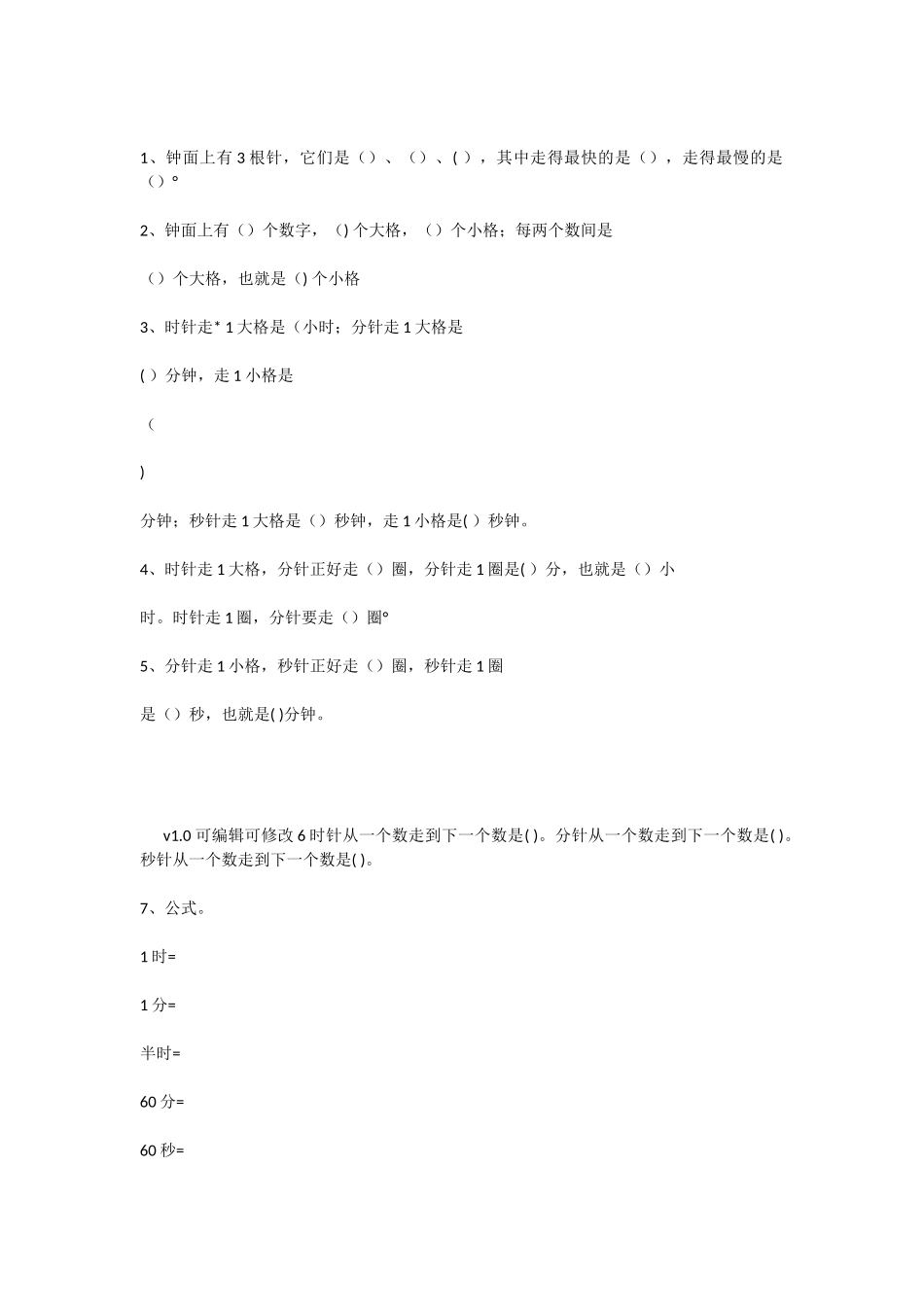 时分秒知识点_第2页