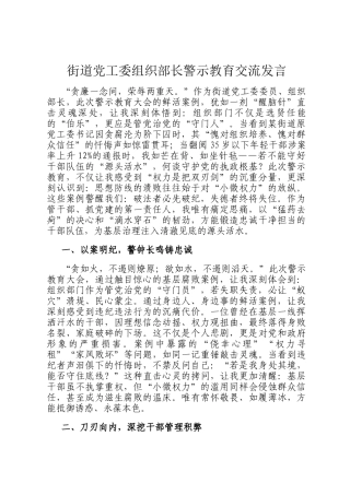 街道党工委组织部长警示教育交流发言