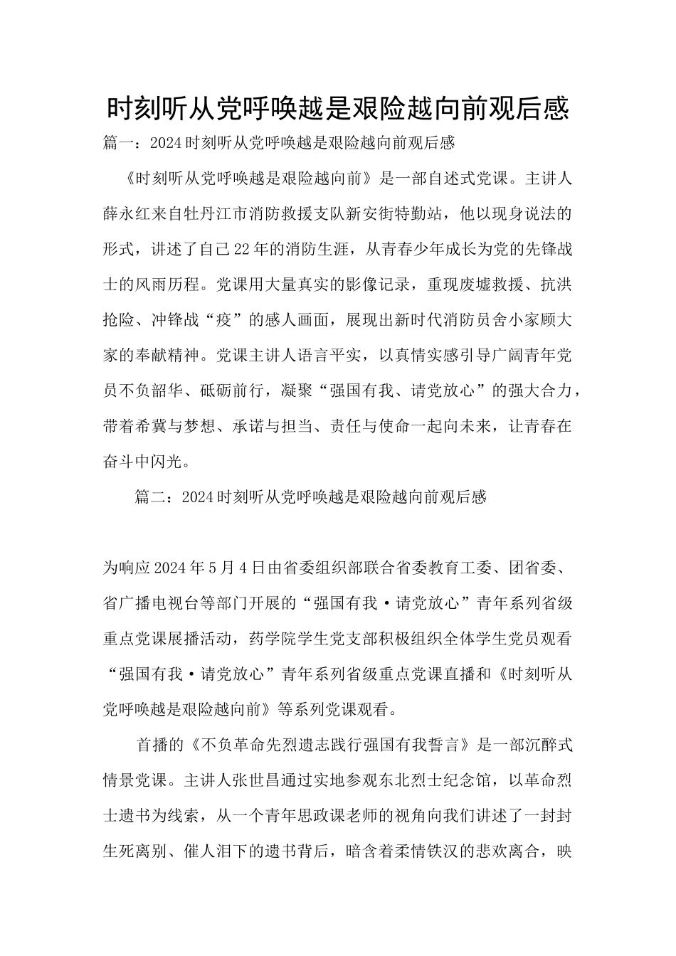 时刻听从党召唤越是艰险越向前观后感_第1页