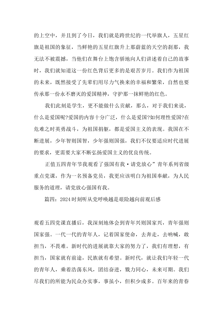 时刻听从党召唤越是艰险越向前观后感_第3页