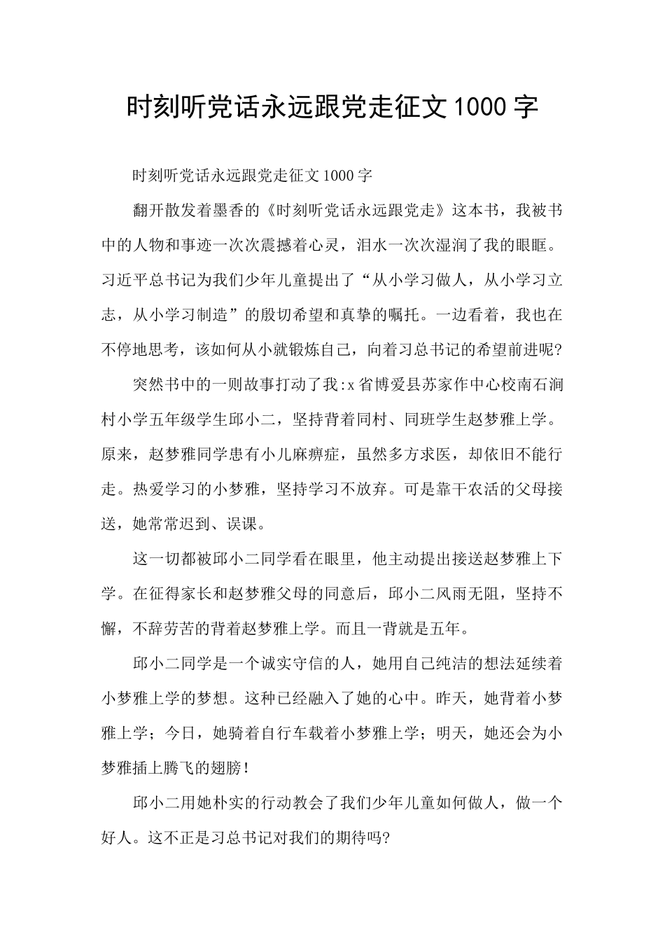 时刻听党话永远跟党走征文1000字_第1页