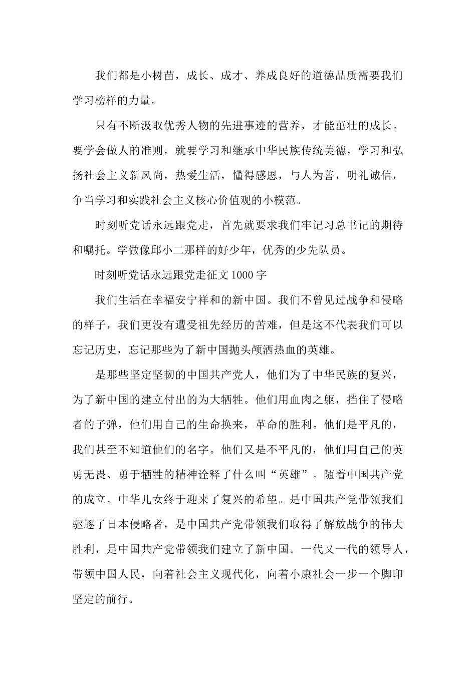 时刻听党话永远跟党走征文1000字_第2页