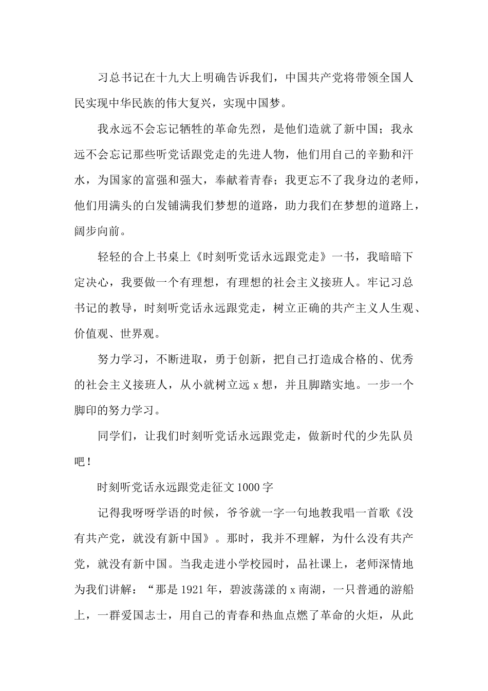 时刻听党话永远跟党走征文1000字_第3页