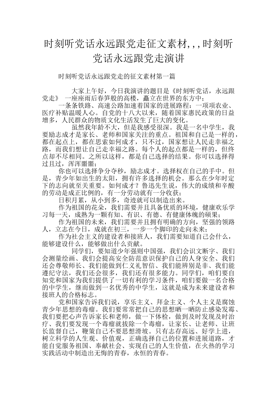 时刻听党话永远跟党走征文素材_第1页