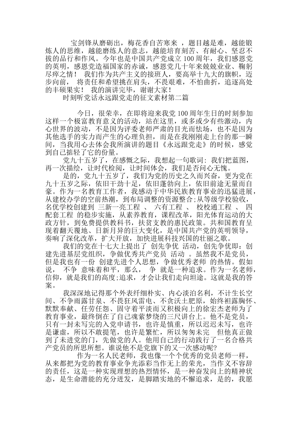 时刻听党话永远跟党走征文素材_第2页