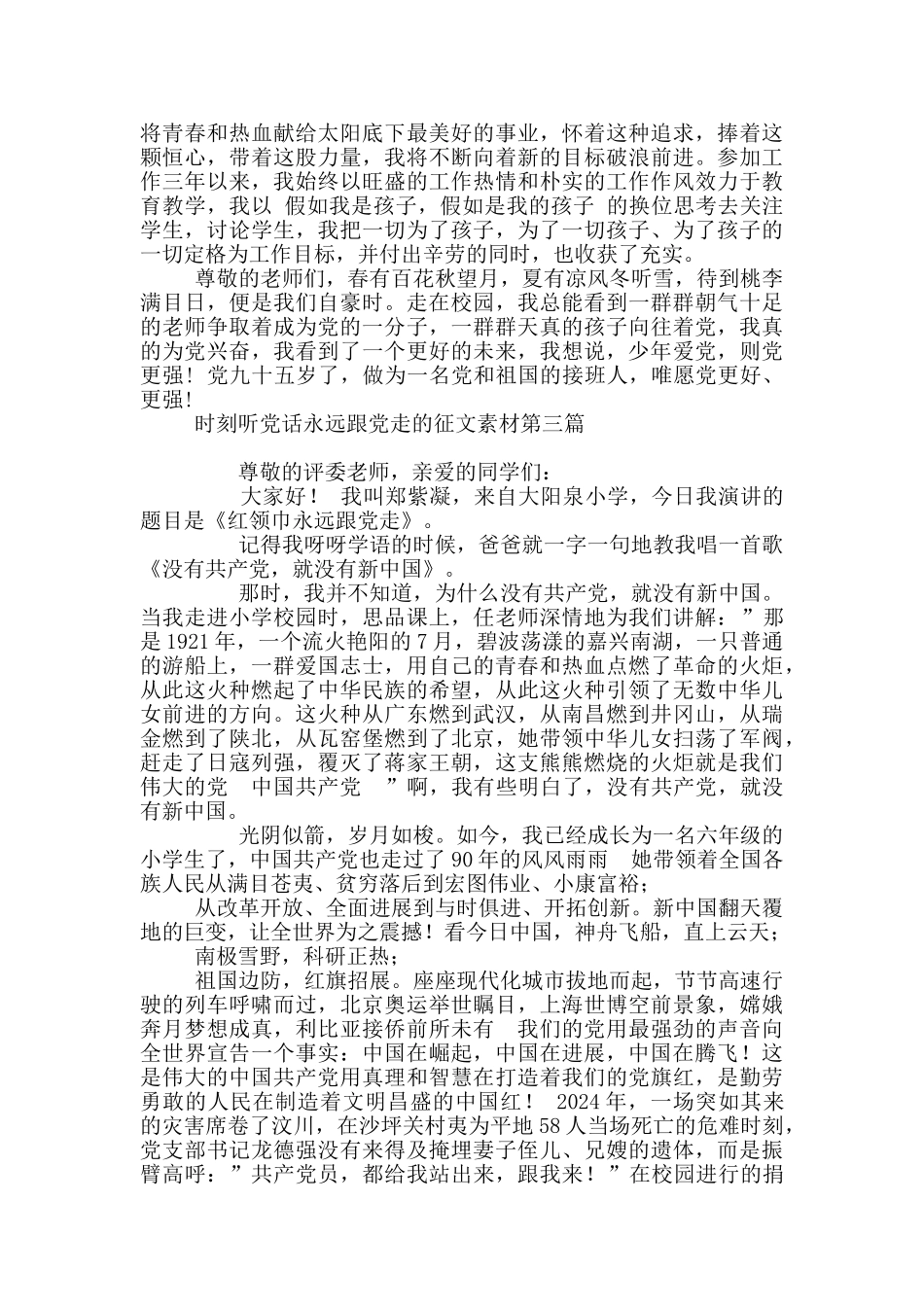 时刻听党话永远跟党走征文素材_第3页