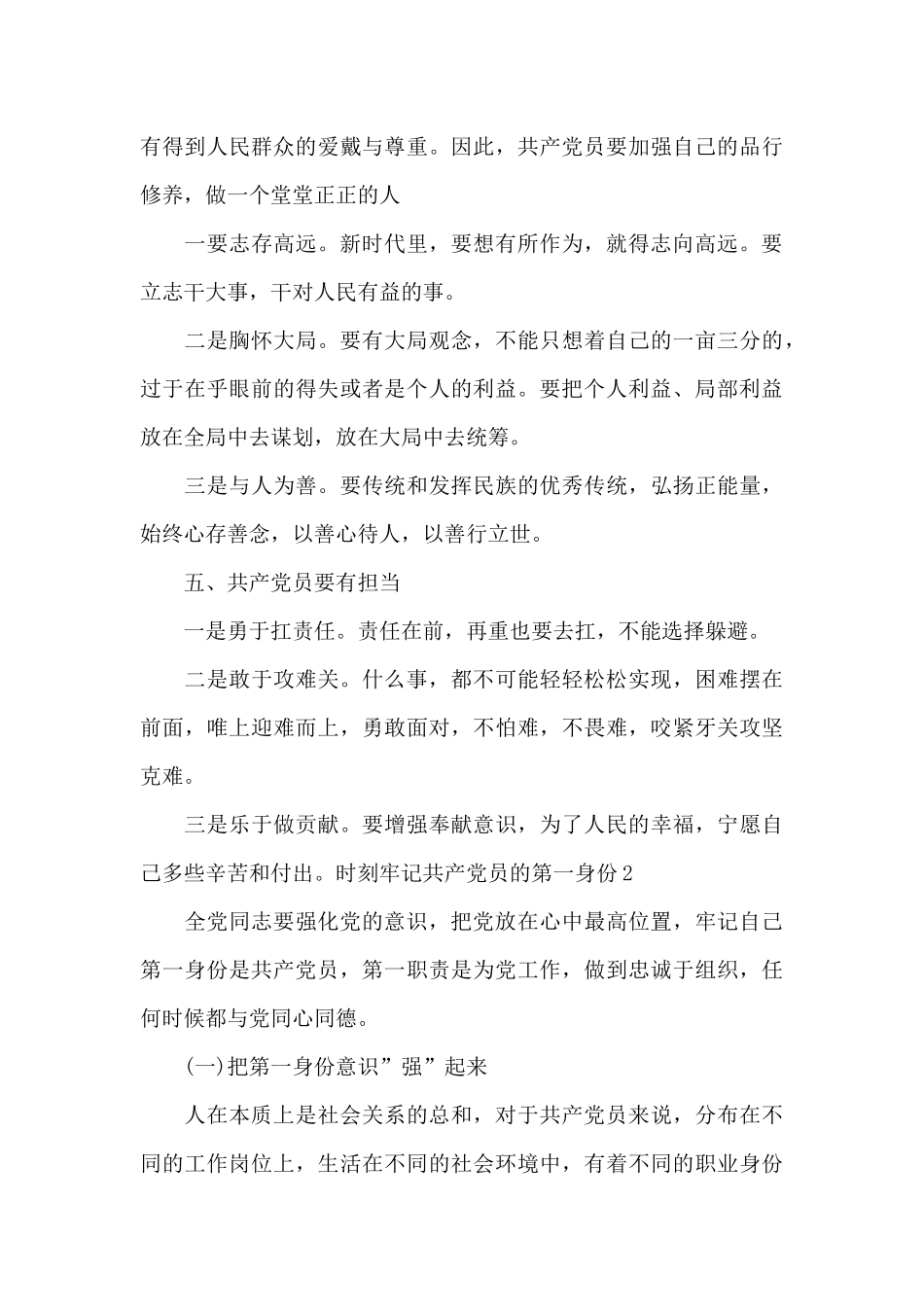 时刻牢记共产党员的第一身份范文六篇_第3页