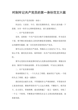 时刻牢记共产党员的第一身份范文六篇
