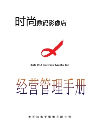 时尚数码影像店经营管理手册