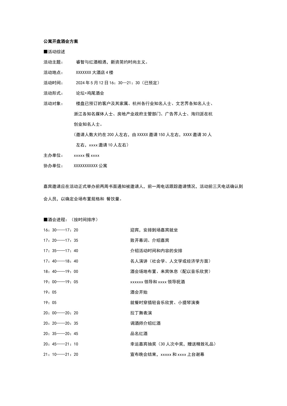 时尚酒会策划方案_第1页