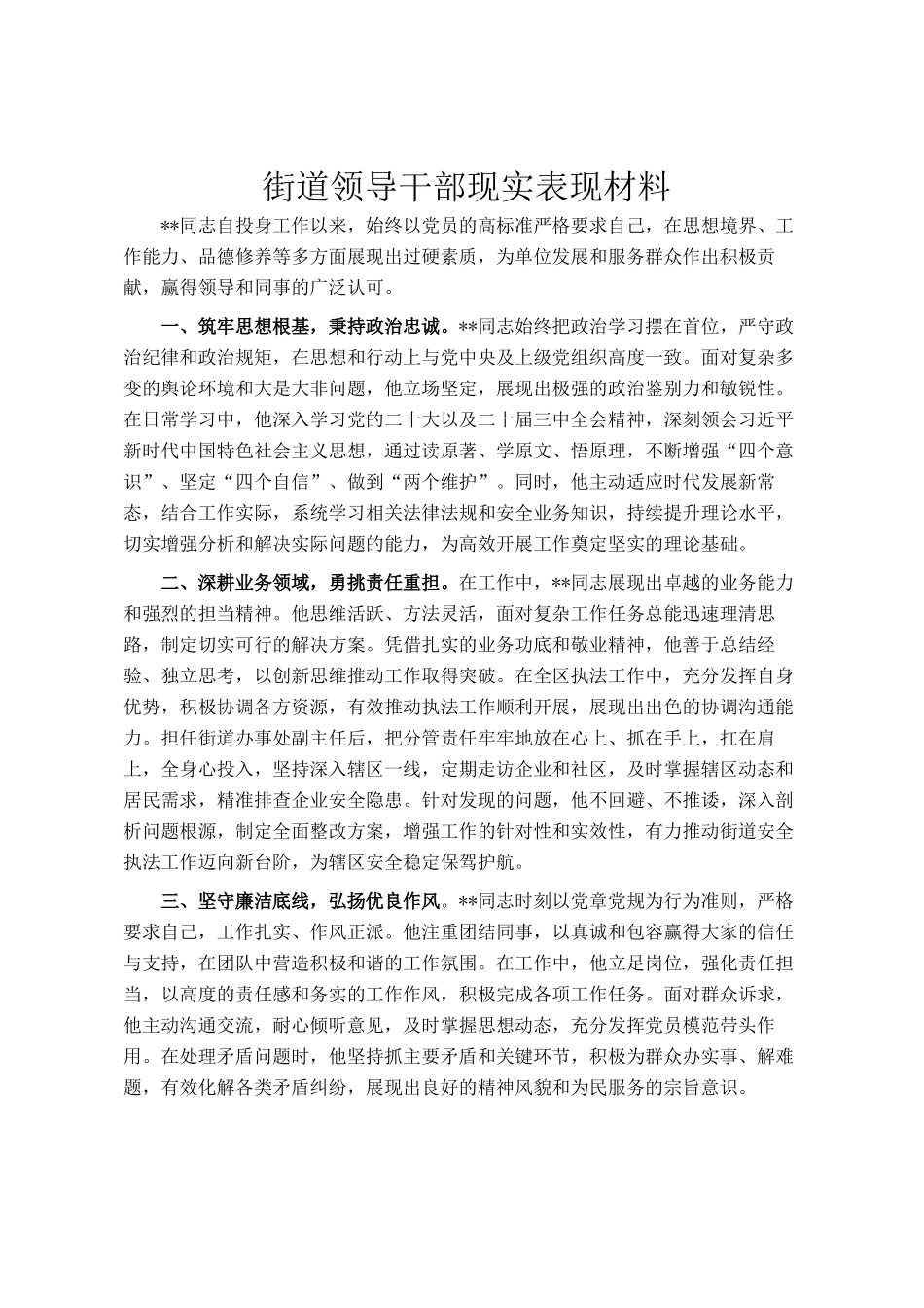 街道领导干部现实表现材料_第1页