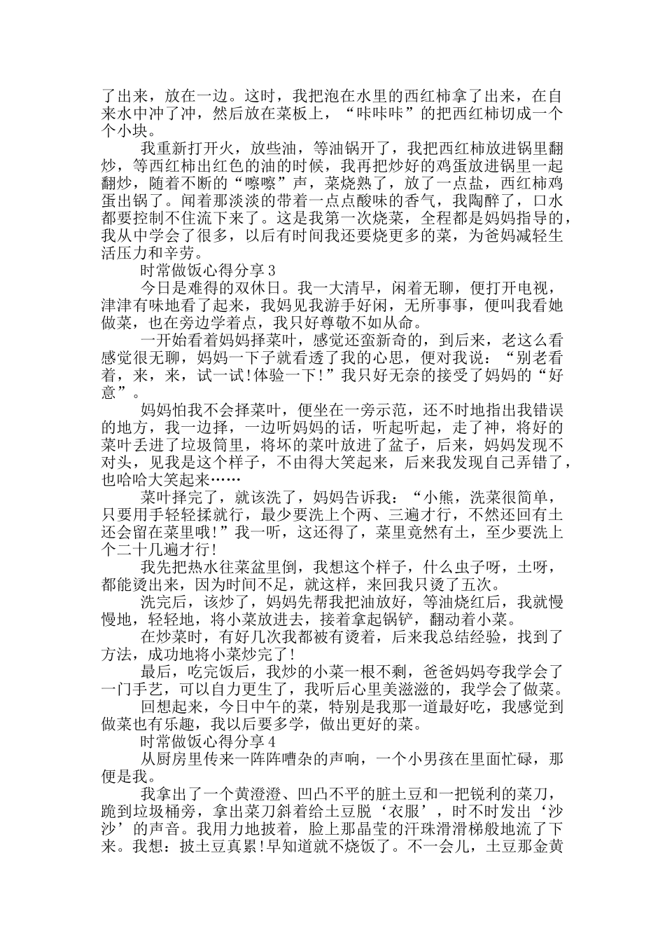 时常做饭心得分享_第2页