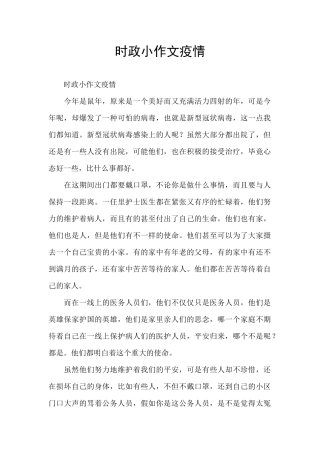 时政小作文疫情