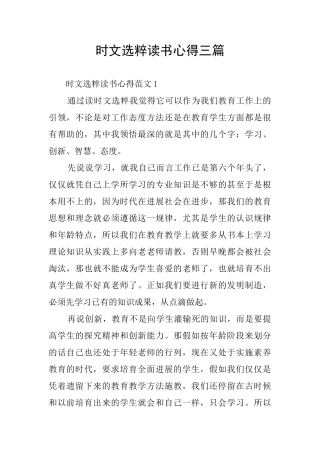 时文选粹读书心得三篇
