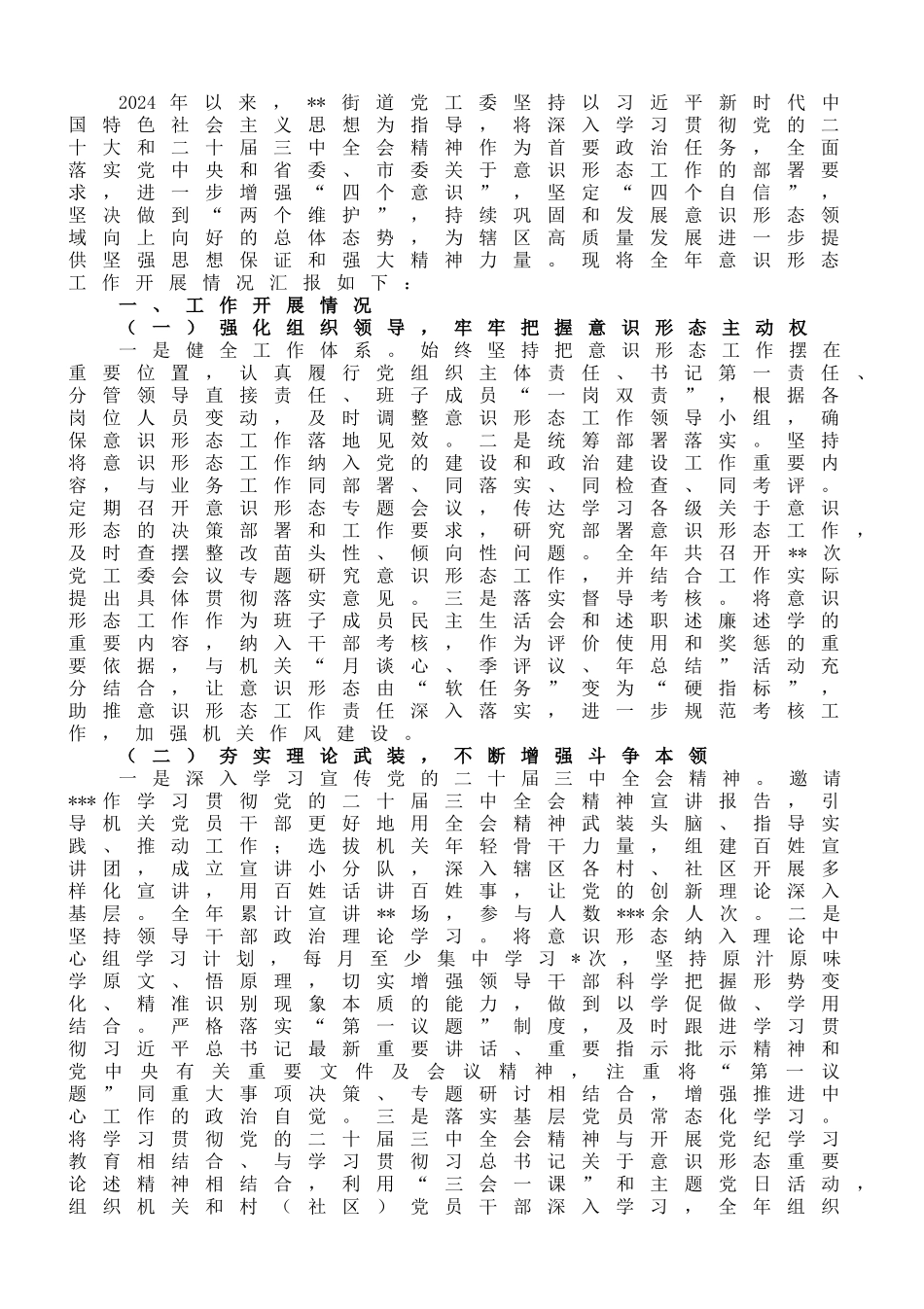 街道意识形态工作情况报告_第1页