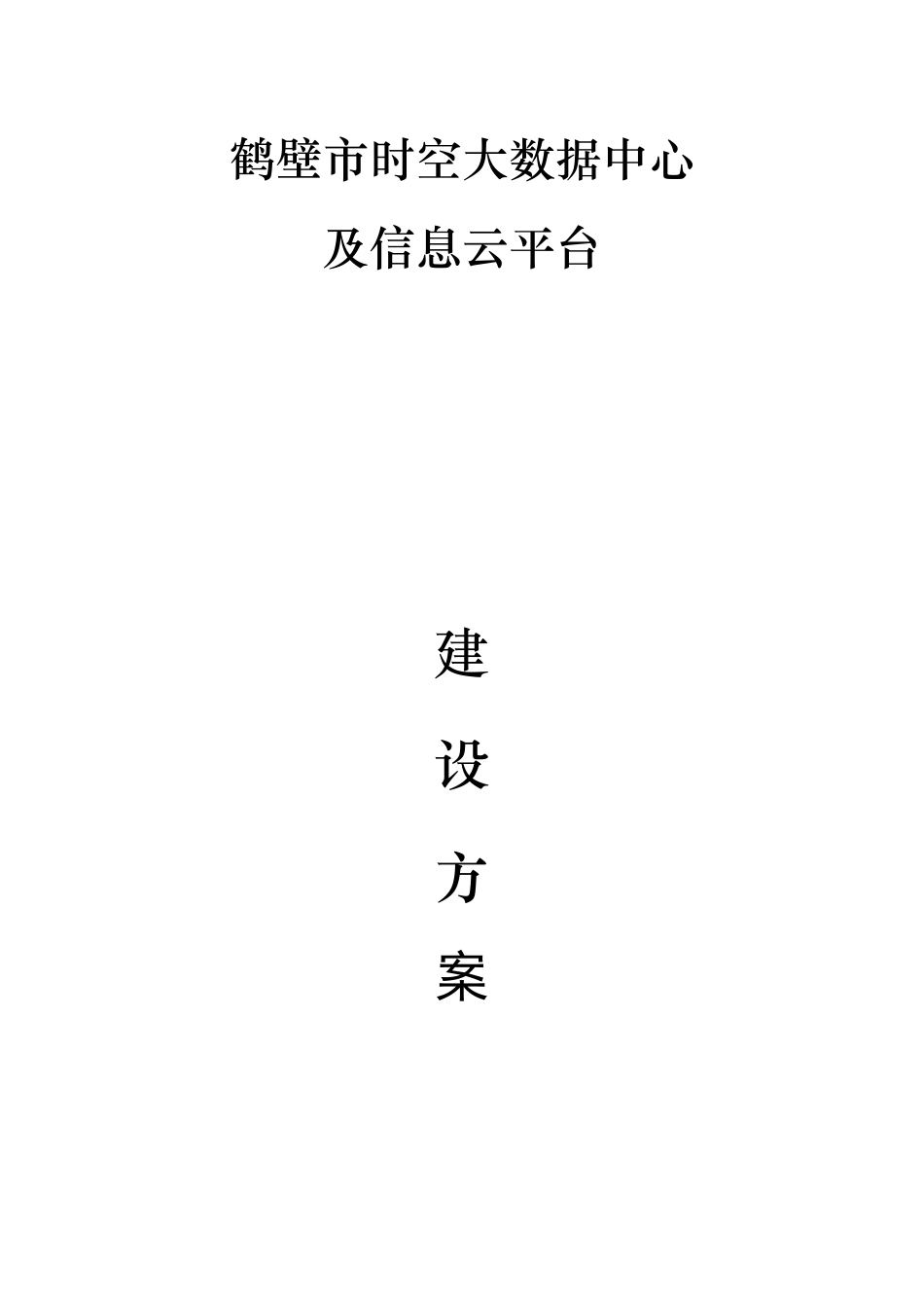 时空大数据中心及信息云平台建设方案_第1页