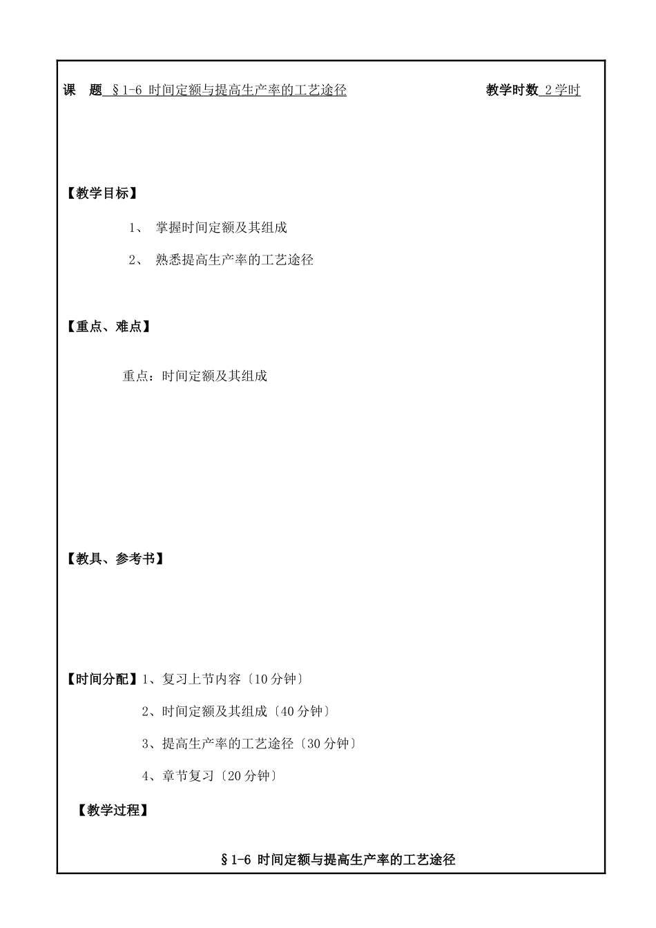 时间定额与提高生产率的工艺途径_第1页