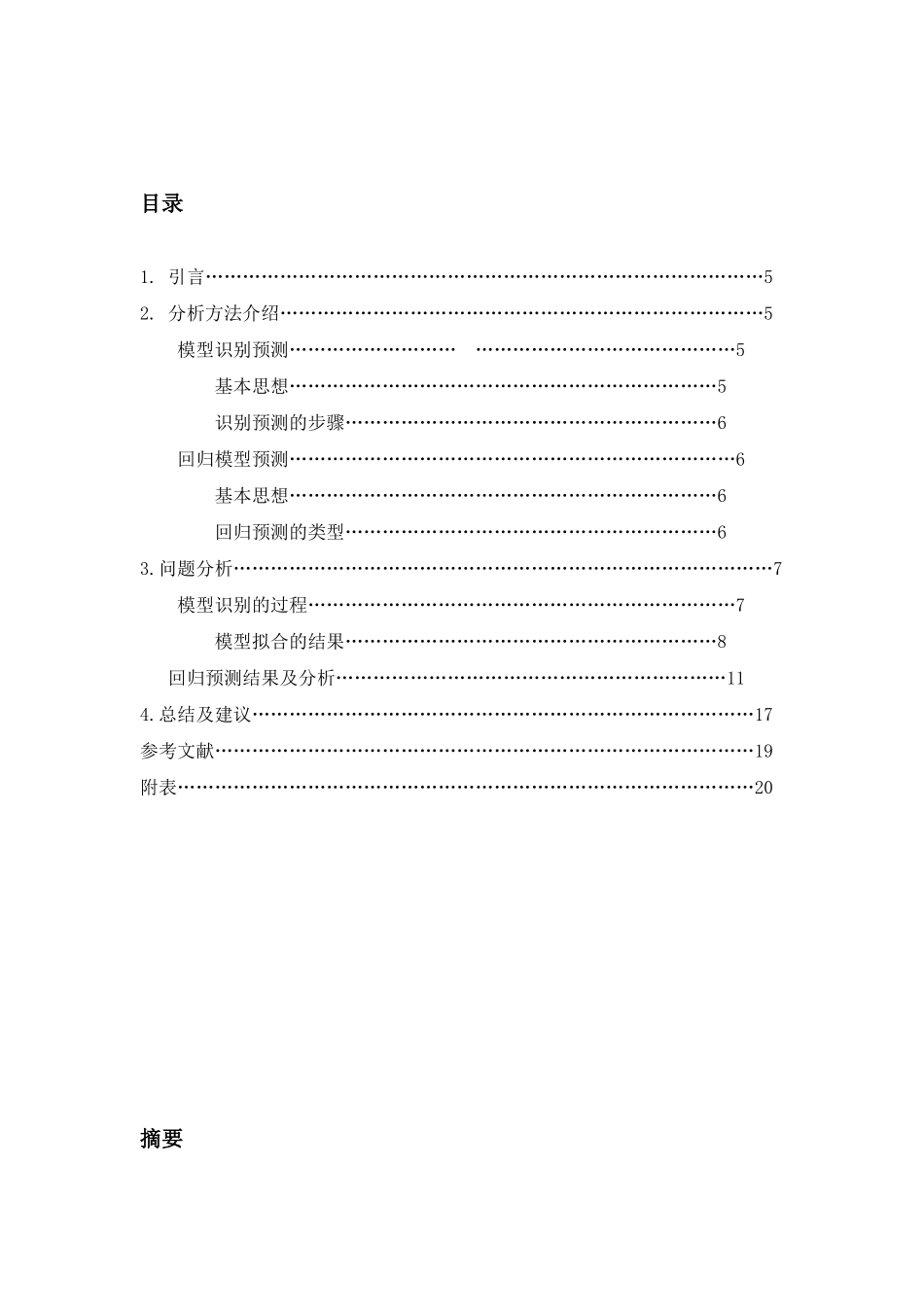 时间序列分析——我国粮食增量的时间序列预测_第2页