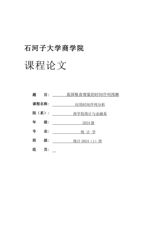 时间序列分析——我国粮食增量的时间序列预测