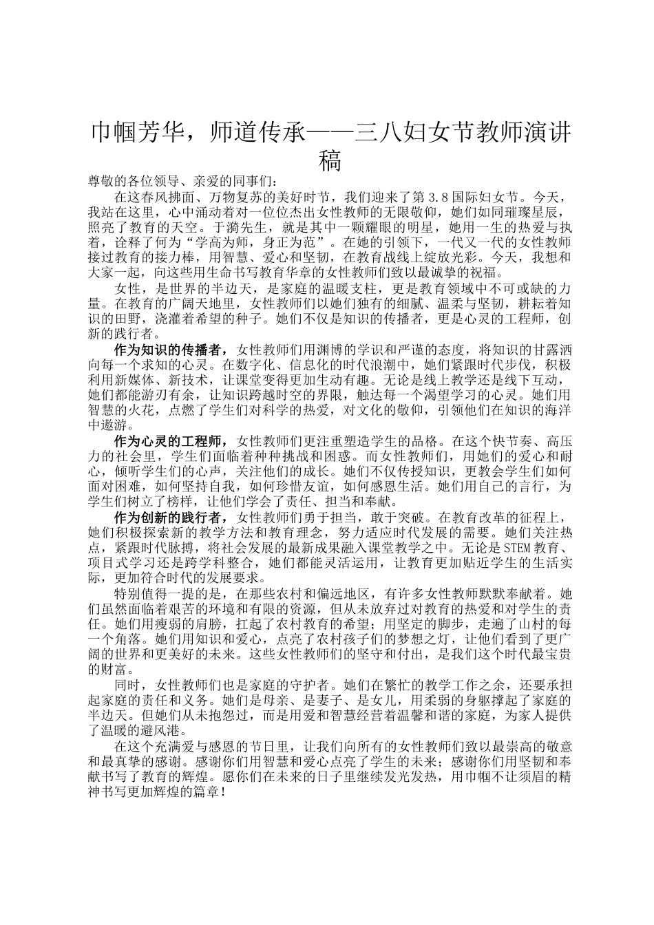 巾帼芳华，师道传承——三八妇女节教师演讲稿_第1页