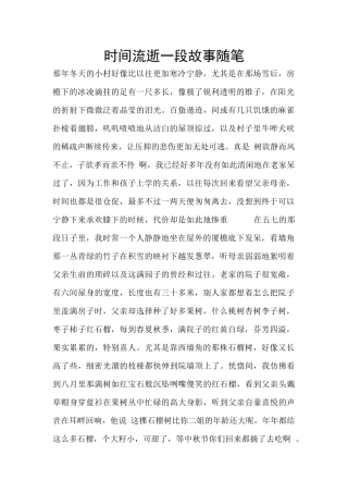 时间流逝一段故事随笔