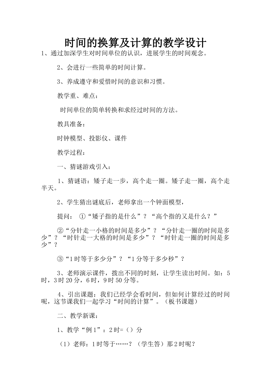 时间的换算及计算的教学设计_第1页