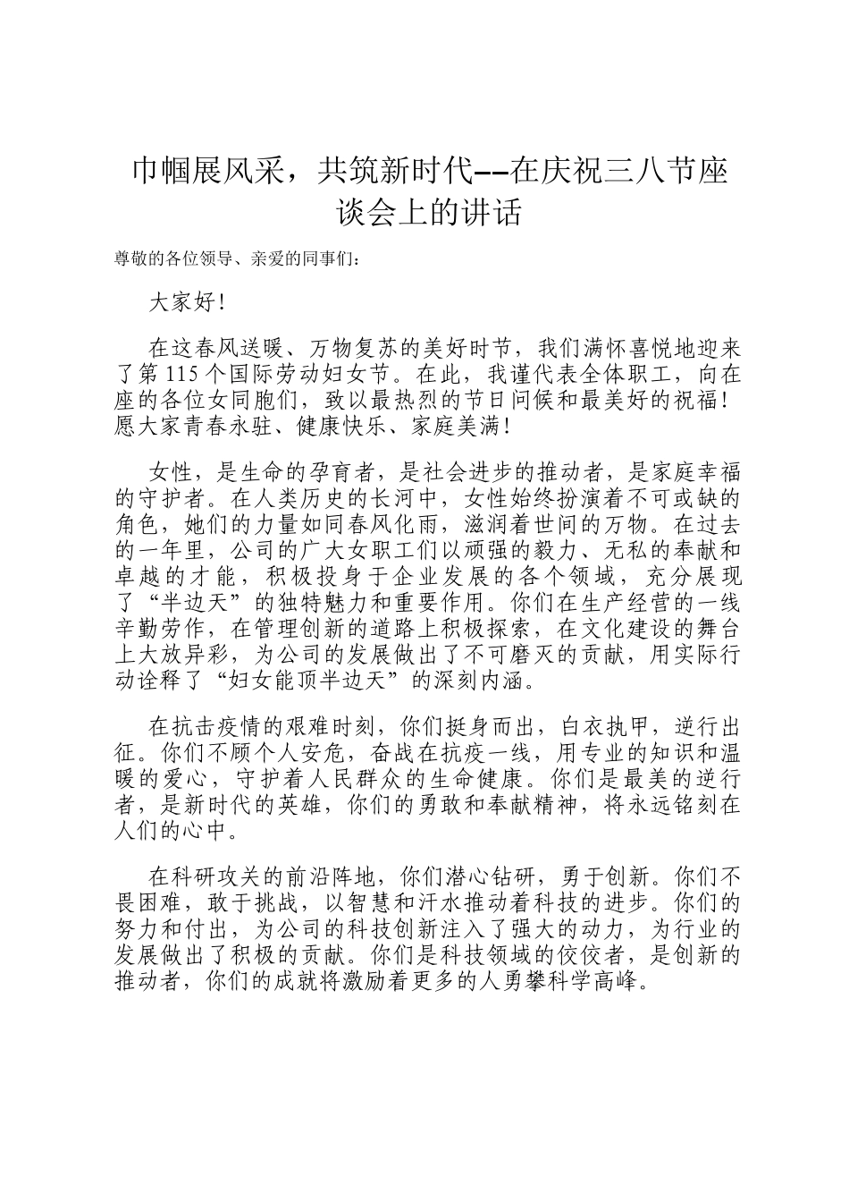 巾帼展风采，共筑新时代--在庆祝三八节座谈会上的讲话_第1页