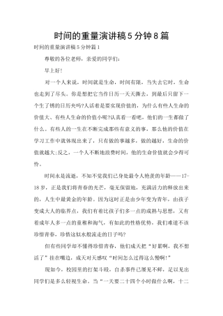 时间的重量演讲稿5分钟8篇