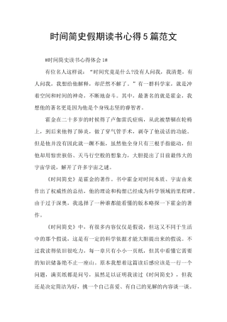 时间简史假期读书心得5篇范文