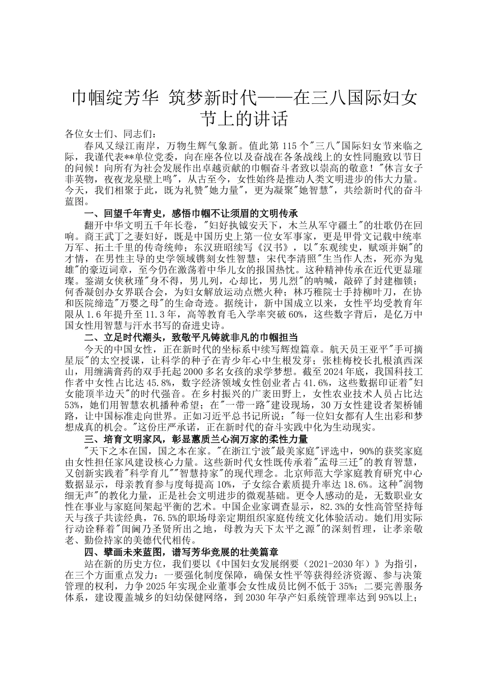 巾帼绽芳华 筑梦新时代——在三八国际妇女节上的讲话_第1页