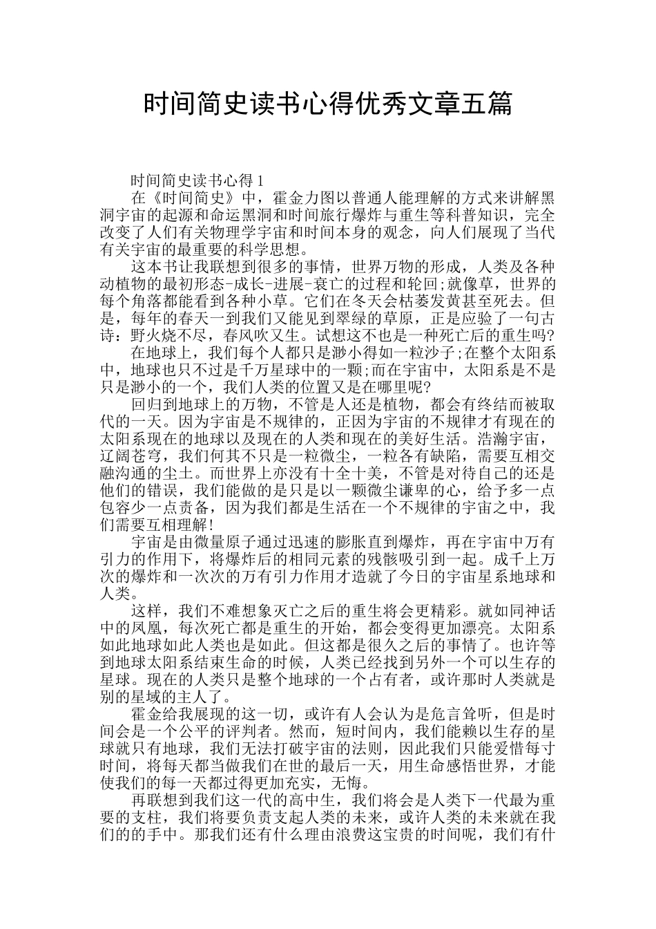 时间简史读书心得优秀文章五篇_第1页