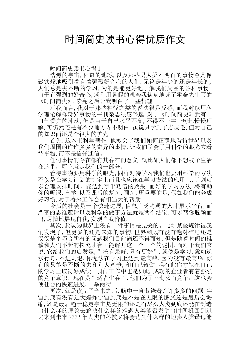 时间简史读书心得优质作文_第1页