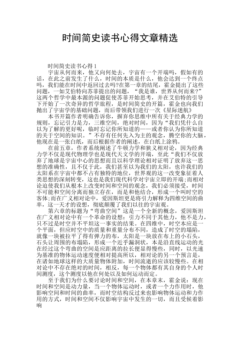 时间简史读书心得文章精选_第1页