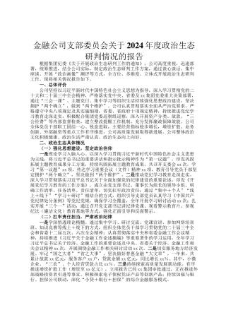 金融公司支部委员会关于2024年度政治生态研判情况的报告