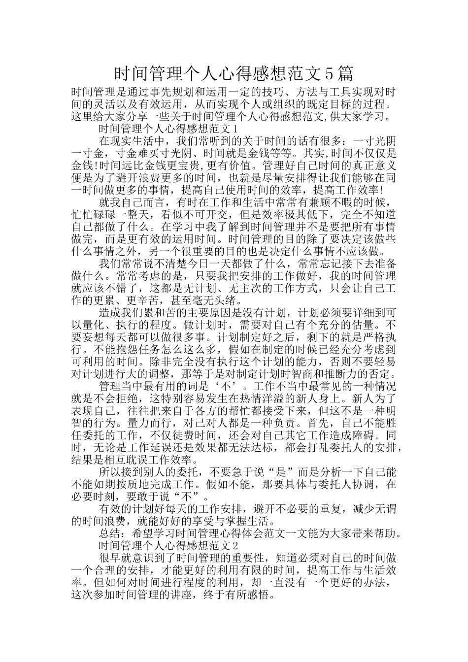时间管理个人心得感想范文5篇_第1页