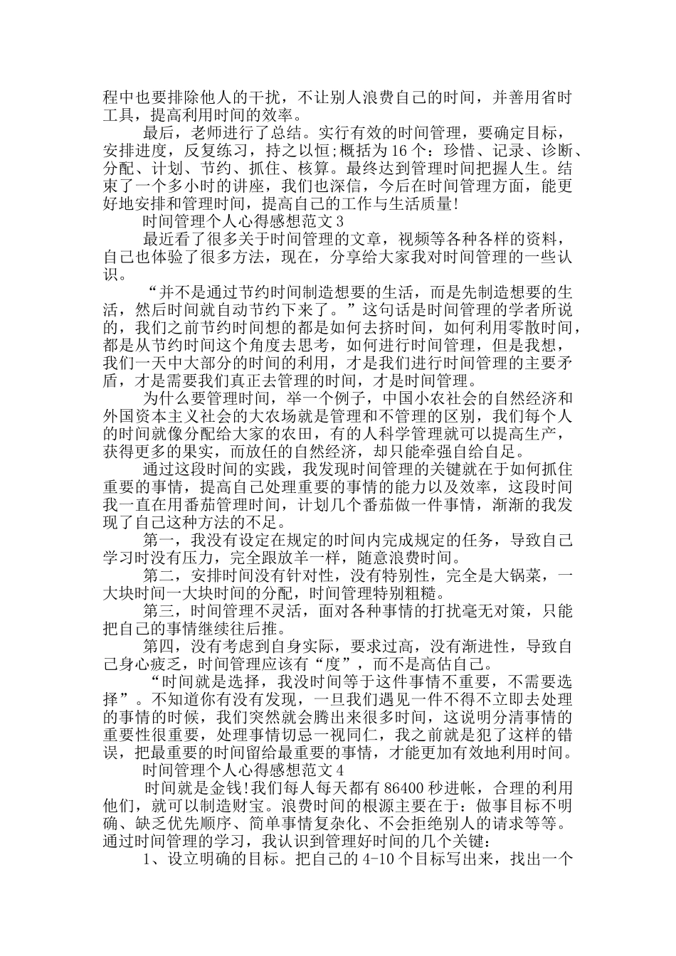 时间管理个人心得感想范文5篇_第3页