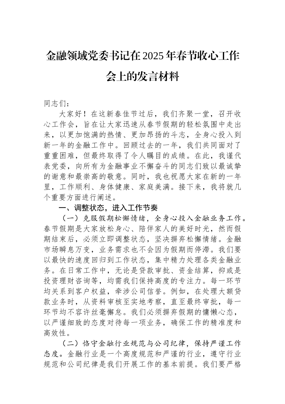 金融领域党委书记在2025年春节收心工作会上的发言材料_第1页