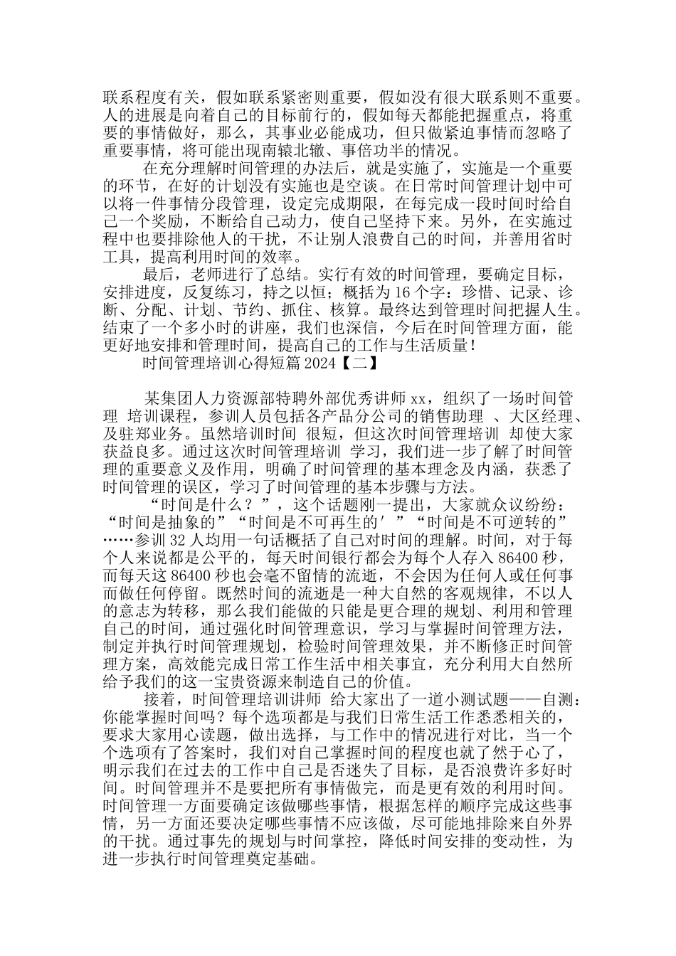 时间管理培训心得短篇2024_第2页