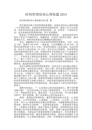 时间管理培训心得短篇2024