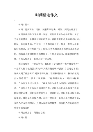 时间精选作文
