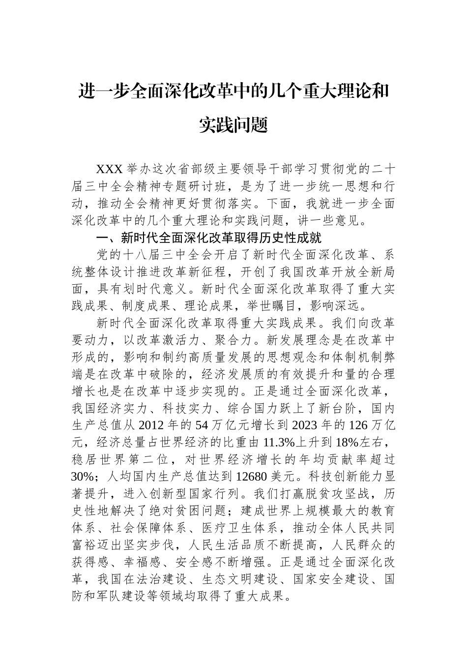 进一步全面深化改革中的几个重大理论和实践问题_第1页