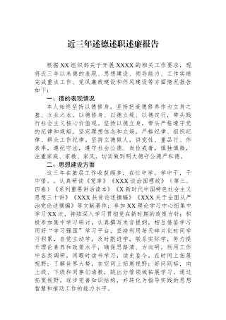 近三年述德述职述廉报告