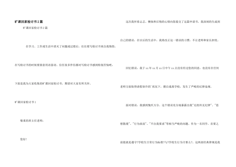 旷课回家检讨书2篇_第1页
