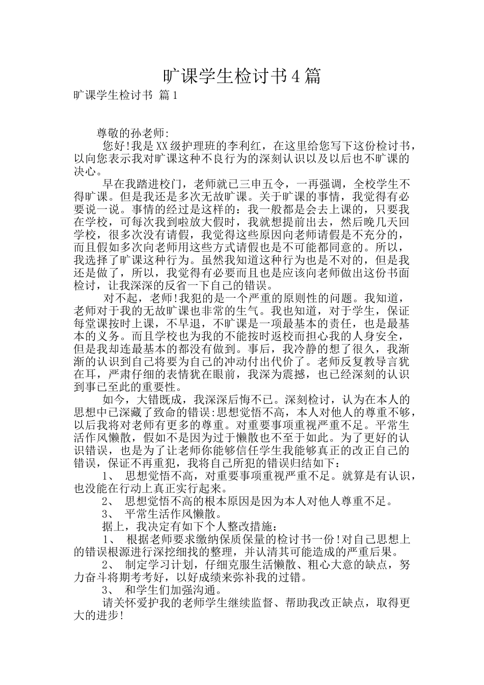 旷课学生检讨书4篇_第1页