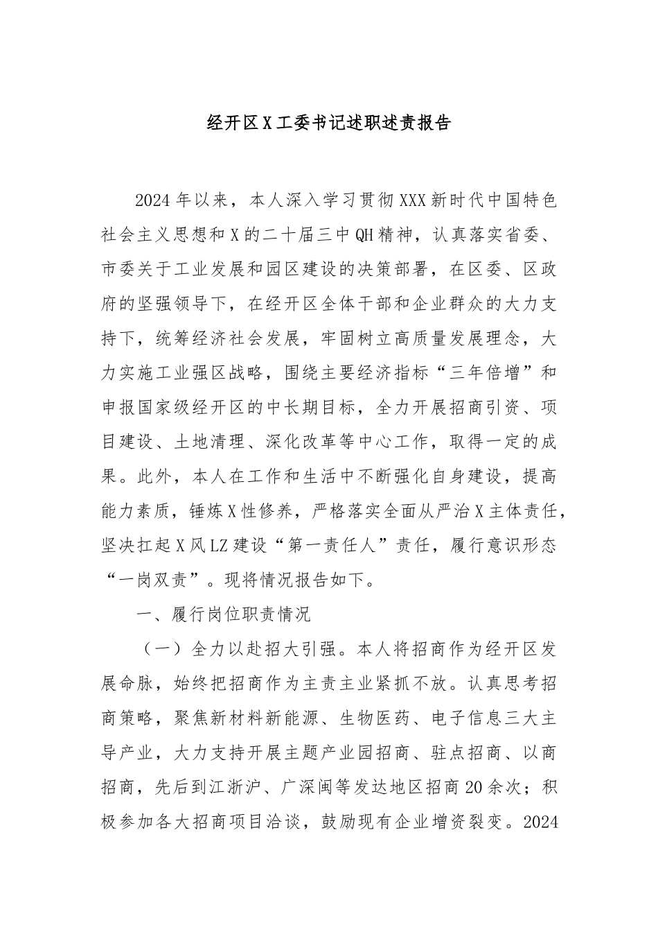 经开区党工委书记述职述责报告_第1页