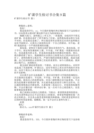 旷课学生检讨书合集9篇