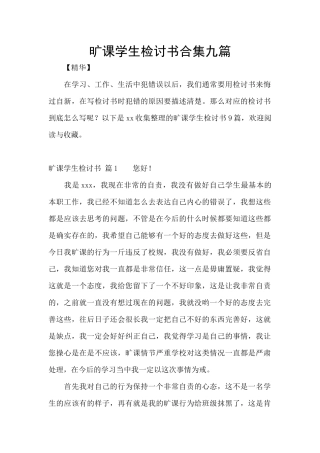 旷课学生检讨书合集九篇